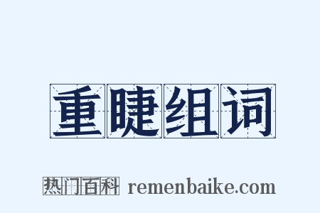 重睫组词是什么意思的图片